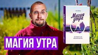 Обзор книги Магия утра: основные мысли и идеи. Чем не понравилась книга Магия утра.