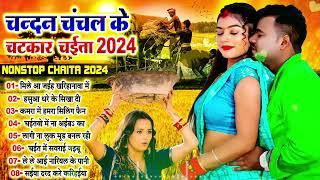 #चन्दन_चंचल का टॉप चईता सांग | Nonstop Chaita Bhojpuri Song 2024