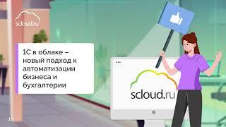 1С в  Облаке от Scloud - новый подход к автоматизации бизнеса!