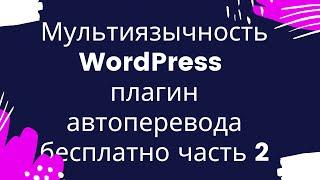 Мультиязычный сайт на WordPress бесплатно часть 2