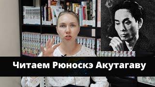 Читаем Рюноскэ Акутагаву// Анализ// Японская литература