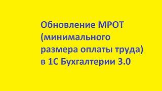 Обновление МРОТ в 1С Бухгалтерии 3.0