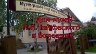 Дом - музей П. И.  Чайковского в Воткинске! Путешествуем по родному краю!