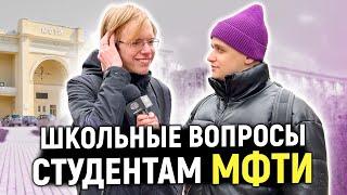 СТУДЕНТЫ МФТИ отвечают на ШКОЛЬНЫЕ ВОПРОСЫ / 10 вопросов студентам физтеха