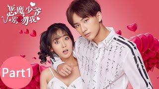 ENG SUB [Master Devil Do Not Kiss Me S1] Full Version Part 1 -- Starring: Li Hongyi, Xing Fei