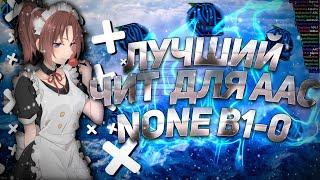 [Free] ПОЖАЛУЙ ЛУЧШИЙ ЧИТ ДЛЯ AAC! || None b1-0 || SkyPvP