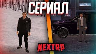  СЕРИАЛ по NEXT RP ! 2 Брата ! 1 СЕРИЯ  