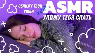 ASMR | засыпай со мной | липкий неразборчивый шепот и звуки рта | поцелую и оближу твои ушки