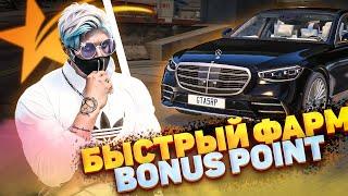 САМЫЙ БЫСТРЫЙ И ЛЕГКИЙ ФАРМ BONUS POINT НА ГТА 5 РП // ФАРМ БП GTA 5 RP