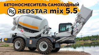 ОБЗОР САМОХОДНОГО БЕТОНОСМЕСИТЕЛЯ REDSTAR MIX5.5