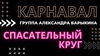 Спасательный круг — Группа Александра Барыкина "Карнавал"