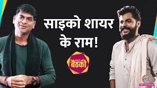 Psycho Shayar Abhi Munde ने Viral Ram Poetry और Youtuber पर Saurabh Dwivedi को क्या बताया? Baithki