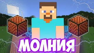 МОЛНИЯ НА НОТНЫХ БЛОКАХ | MINECRAFT МУЗЫКА | ДИМА БИЛАН - МОЛНИЯ