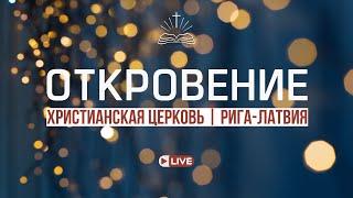 29.12.2024 | Воскресное служение | Рождество Христово