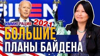 Иммиграция в США 2021. Большие планы Байдена. Чего ждать?