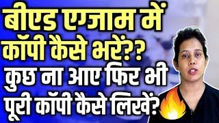 बीएड एग्जाम में कुछ ना आए फिर भी कॉपी कैसे भरें? B.ed Exam Me Answer Kaise Likhe | Catalyst Soni