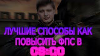 ЛУЧШИЕ СПОСОБЫ КАК ПОВЫСИТЬ ФПС В CS:GO В 2023 ГОДУ // КАК ПОВЫСИТЬ ФПС В CS:GO // УБИРАЕМ ФРИЗЫ КС