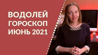 Водолей - гороскоп на июнь 2021 года, астрологический прогноз