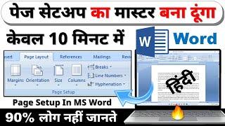 MS Word me Page Setup Kaise Kare | Page Setup in MS Word | Microsoft Word Page Setup in Hindi