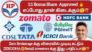 1:1 Bonus Share  Approved எப்போது தான் கிடைக்கும்?? Zero Brokerage க்கு விரைவில் முடிவாRetail