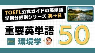 【TOEFL】公式ガイドの重要英単語 50【 環境学】英語日本語＋英語の意味