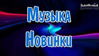 МУЗЫКА 2024 - 2025 НОВИНКИ ▶ Русские Хиты 2024 Russian Music 2024 Russische Musik  Лучшие Песни