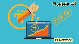 كم عملة pi network تحتاج لتصبح مليونير  