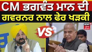 CM Bhagwant Mann ਦੀ ਗਵਰਨਰ ਨਾਲ ਫੇਰ ਖੜਕੀ | bhagwant mann vs banwarilal purohit | News18 Punjab