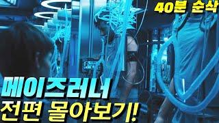 좀비 바이러스를 잡겠다고 아이들을 실험한 정부의 최후..  메이즈러너 1,2,3편 몰아보기! (영화리뷰,결말포함)