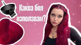 NO GATEKEEP #1 КАКВА БОЯ ИЗПОЛЗВАМ И ПОДДРЪЖКА СЛЕД ФРИЗЬОР