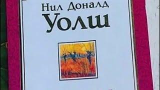 ЧУДЕСА СЛУЧАЮТСЯ Уолш Моменты благодати