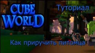 Cube Wolrd-Как приручить питомца