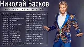 Николай Басков полный альбом - Николай Басков величайшие хиты 2021 - Николай Басков Лучшие песни