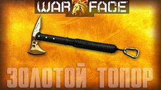 Warface  Laska vs Unick  Gold Ax 308