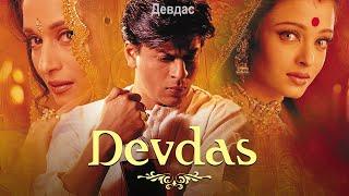 Индийский фильм: Девдас / Devdas (2002). В хорошем качестве.