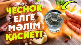 Сарымсақтың ЕЛГЕ МӘЛІМ ҚАСИЕТІ, Сарымсақ пайдасы