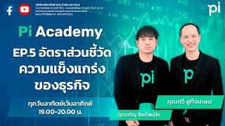 Pi Academy l EP.5 l อัตราส่วนชี้วัดความแข็งแกร่งของธุรกิจ