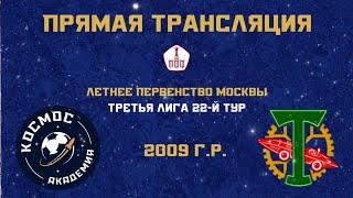 Академия ФК «Космос» 2009  - «Торпедо-Луч» 2009 | 06.11.2022 | Летнее первенство Москвы 2022