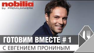 Евгений Пронин: люблю готовить дома! Кулинарный мастер-класс от известного актера!