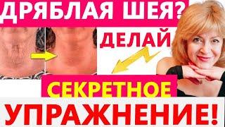 3 в 1: ОТ ДРЯБЛОСТИ КОЖИ ШЕИ, ДВОЙНЫХ ПОДБОРОДКОВ И БРЫЛЕЙ. САМОЕ ЭФФЕКТИВНОЕ СЕКРЕТНОЕ УПРАЖНЕНИЕ!