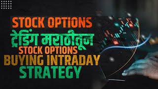 Stock Options Trading Strategy Marathi | Stock Options Buying Intraday Strategy