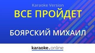 Все пройдет - Михаил Боярский (Karaoke version)