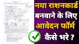 New Ration Card Form Kaise Bhare | New Ration Card Kaise Banaye | नया राशनकार्ड फॉर्म कैसे भरे | CG