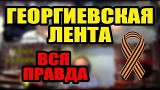 ГЕОРГИЕВСКАЯ ЛЕНТА! Вся правда о "символе победы". История России. (проект НАША УКРАИНА)