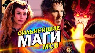  СИЛЬНЕЙШИЕ МАГИ киновселенной МАРВЕЛ!