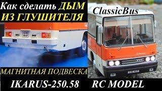 Как сделать дым выхлопа для RC модели | Икарус-250.58 на радиоуправлении | строительство модели