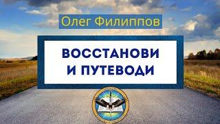 Восстанови и путеводи (27.09.20) Олег Филиппов