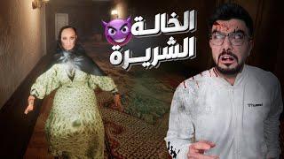 خالة فاطمة جلدتني بالنعال  (لعبة رعب سعودية) Aunt Fatima