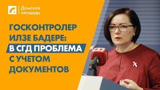 Госконтролер Илзе Бадере: в СГД проблема с учетом документов | «Домская площадь» на ЛР4