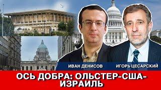 Ось добра: Ольстер-США-Израиль